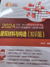 2025新版  一级注册建筑师历年真题解析与模拟试卷-建筑材料与构造（知识题） 晒单实拍图