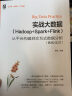 实战大数据（Hadoop+Spark+Flink）从平台构建到交互式数据分析（离线/实时） 大数据 分布式 数据分析 数据可视化 实时 离线 实拍图