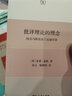 批评理论的理念：哈贝马斯及法兰克福学派 实拍图