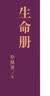 文学名家名著：茅盾文学奖获奖作品全集（特装本）：生命册 实拍图