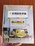 室内设计实用配色手册（配色方案与实景案例无缝结合，搭配实景案例与NCS色号、潘通色号、CMYK和RGB色值） 实拍图