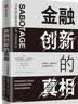 金融创新的真相 实拍图