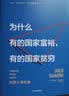为什么有的国家富裕有的国家贫穷 《枪炮病菌与钢铁》作者新作 中信出版社 实拍图