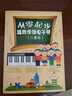 从零起步：跟我学弹电子琴（儿童版）（绘客出品） 实拍图