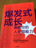 爆发式成长 唤醒你的人生超能力 亨瑞克·费克塞斯 著 自我提升书籍 个人成长枕边书 实拍图