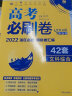 高考必刷卷42套 文科综合 强区名校模拟卷汇编适用于全国卷地区 理想树2022版 实拍图