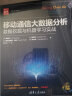 移动通信大数据分析——数据挖掘与机器学习实战（新时代·技术新未来） 实拍图