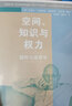 空间、知识与权力——福柯与地理学 实拍图