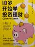 10岁开始学投资理财：儿童财商课 实拍图