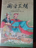 【现货】两晋五胡风云录 西晋篇连环画绘本第一辑+第二辑 共20册 50开平装盒装 王瑜 等绘 实拍图