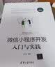 微信小程序开发入门与实践/移动开发丛书 实拍图
