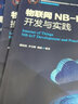 华为物联网实战系列教材 物联网操作系统原理LiteOS 内核开发与实践 物联网NB-IoT开发与实践 实拍图