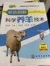彩色图解科学养羊技术（有防伪标签、扫二维码看视频、全彩图解、畅销单品、获奖图书） 实拍图