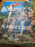 伟大的文艺复兴 巨匠的时代（16K精装，近150幅绘画珍品，高清还原波提切利、达·芬奇、拉斐尔、等大师作品） 实拍图