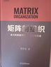 矩阵制组织：鱼与熊掌兼得的多重心协同系统　 实拍图