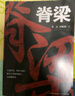 脊梁小说 鲁文田胜利 正能量反腐纪实文学官场小说畅销书故事书 完整版无删减 刑侦犯罪悬疑电视剧脊梁书 广东人民出版社 中国院士的科学人生百年 实拍图