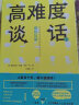 高难度谈话套装（全2册）洞悉沟通真谛 突破谈话瓶颈 沟通艺术 谈话技巧 成功励志 实拍图