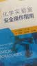 化学实验室安全操作指南 实拍图