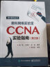 思科网络实验室CCNA实验指南（第2版） 实拍图