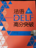 法语DELF高分突破B1（附CD光盘2张） 实拍图