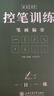 华夏万卷练字帖 控笔训练志飞习字高效练字49法符号楷书字帖硬笔书法入门笔画学生正楷成人书法钢笔字帖 实拍图