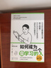 如何成为一个会学习的人（同时提高专注力、记忆力和思考力的学习法 ） 实拍图