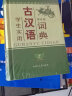 学生实用古汉语词典（第7版）初中高中 古汉语常用字词 古诗词文言文工具书 内容全面 中考高考适用 实拍图