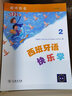 西班牙语快乐学2（教师用书） 实拍图