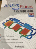 ANSYS Fluent 2020工程案例详解（视频教程版） 实拍图