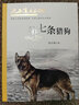 沈石溪画本（新版）·第七条猎狗 动物小说大王沈石溪经典作品  实拍图