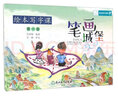 绘本写字课（第一册）：笔画城堡 实拍图