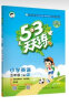 53天天练小学英语五年级下册RP人教PEP版2024春季含答案全解全析知识清单赠测评卷（三年级起点） 晒单实拍图