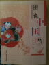图说中国节 中华民族传统文化 节日仪式 民俗习惯 插图读本 实拍图