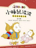 小睡鼠波波成长系列第2辑（套装全16册） 3-6岁 童立方出品 实拍图