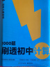 学而思 1000题刷透初中计算 刷基础 避易错 学方法 刷透初中计算 提升你的计算力 实拍图