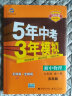 曲一线 初中物理 九年级全一册 苏科版 2022版初中同步 5年中考3年模拟 五三 实拍图
