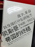 奥斯曼帝国的终结 战争、革命以及现代中东的诞生1908-1923 （见识丛书17）中信出版社 实拍图