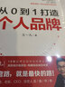 从0到1 打造个人品牌 实拍图