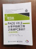 PADS VX.2从零开始做工程之高速PCB设计（配视频教程） 实拍图