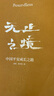 无止之境 中国平安成长之路 平安集团32年发展传记 ? 纪念深圳特区成立40周年献礼作品 秦朔陈天翔著 实拍图