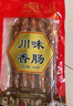 老城南 川味香肠430g 四川特产香肠腊肠川味小香肠 农家上等猪肉 实拍图