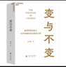 【自营】变与不变 盛景网联创始人  中国创新事业的研究者、实践者、投资者 彭志强 25年创新投资 实拍图