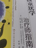 孩童厌学：治疗师指南/父母自助手册 有效的疗法：认知行为治疗丛书 实拍图