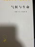 气候与生命（汉译名著本） 实拍图