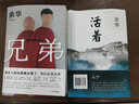 【现货包邮】活着余华作品原版正版原著无删减书籍完整版 人民作家余华的书活着长篇小说 一次对生命意义哲学追问 现当代文学 活着精装 中国现当代文学小说经典文学畅销图书籍北京十月文艺出版社 余华:兄弟（7 晒单实拍图