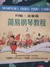 约翰·汤普森简易钢琴教程2 有声音乐系列图书 实拍图