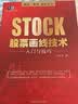 股票画线技术入门与技巧 着重讲解各种切线与K线、成交量、技术指标的综合应用方法和技巧! 实拍图