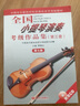 全国小提琴演奏考级作品集第三套第7级 小提琴考级基础练习曲教程 中国音乐家协会水平考级教材 晒单实拍图