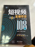 短视频直播带货从入门到精通（108招） 实拍图