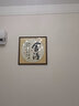 紫腾随轩字画中式客厅装饰画玄关书房茶室励志壁画办公室禅意挂画装裱 舍得 70*70cm红木色实木框 实拍图